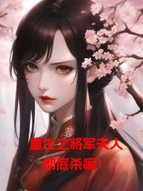 重生之将军夫人彻底杀疯！