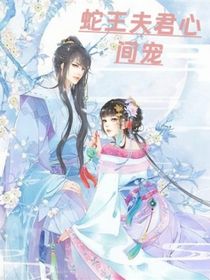 蛇王夫君心尖宠