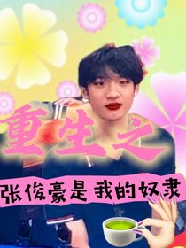 重生之打脸张俊豪和蛋不肉