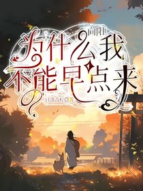 向阳，为什么我不能早点来