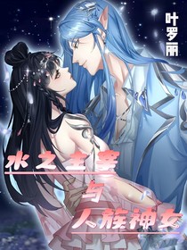 葉羅麗之：水之主宰與人族神女