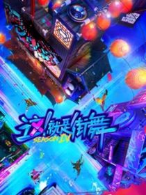 这就是街舞第七季