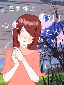 在戀綜上遇到了心愛之人