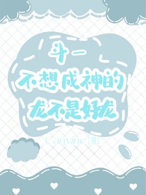 斗一：不想成神的龙不是好龙