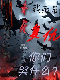 不是都想讓我去死嗎？我死后復(fù)仇你們哭什么？