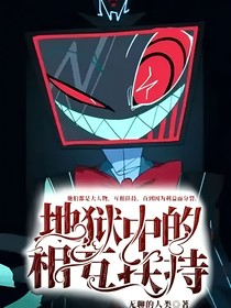 地狱客栈（含极恶老大）