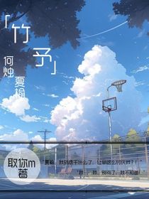 竹予