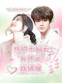我的未婚夫竟然是我偶像