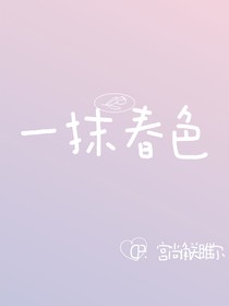 一抹春色
