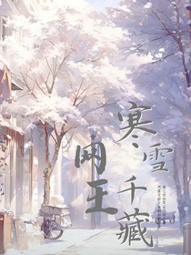 网王之寒雪千藏