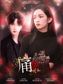 闵玧其：痛吻