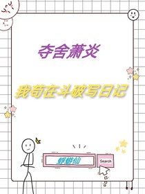 夺舍萧炎，我苟在斗破写日记