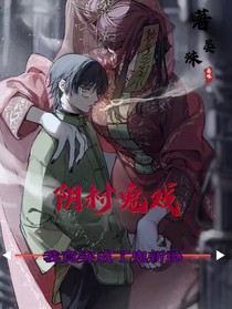 阴村鬼戏：我竟穿成了鬼新郎