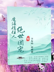 魔法俏佳人：绝世团宠