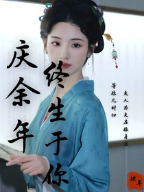 庆2终生于你