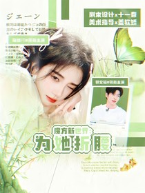 魔方新世界：為她折腰