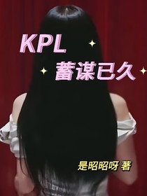 KPL：蓄谋已久的爱