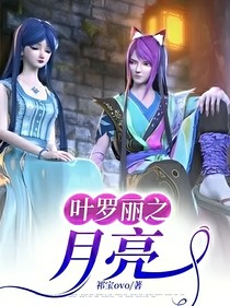 叶罗丽之月亮