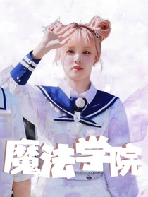 余宇涵：魔法學院