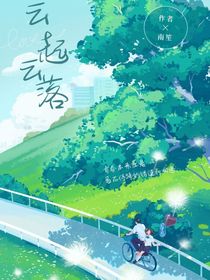 云起云落又一年