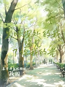 深處黑暗的我遇見(jiàn)了你我的光