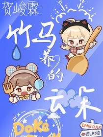 贺峻霖：竹马养的云朵
