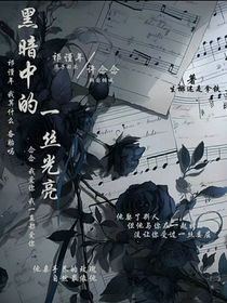 黑暗中的一丝光亮