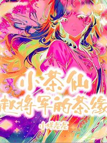 小茶仙：赵将军的茶缘