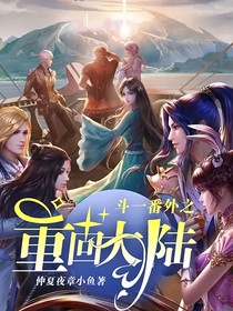 斗一番外之重回大陆