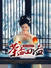 知否知否：茶香四溢