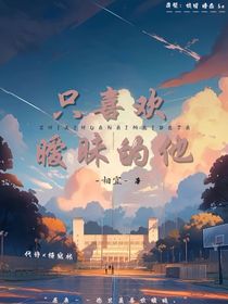 只喜欢暧昧的他