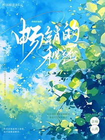 畅销的秘密