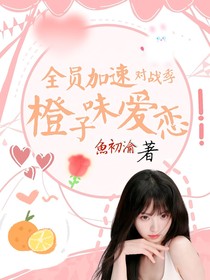 全員加速對戰(zhàn)季：橙子味愛戀