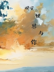 晚安，世界与你