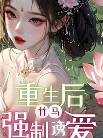 重生后竹马强制诱爱