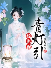 综影视：青灯引