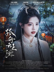 墨雨云间：孤舟云上游