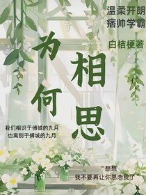 为何相思