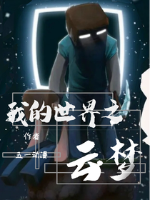 我的世界之云梦（2）