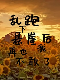 乱跑下悬崖后，我再也不敢了
