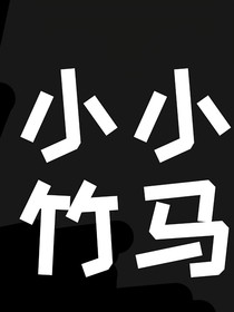 竹马订婚