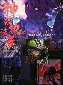 创世：神的执法者