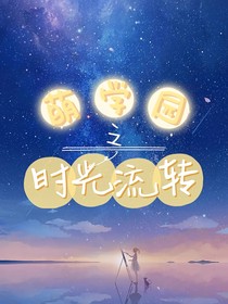 萌學園之流轉(zhuǎn)歲月