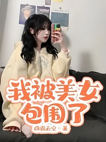 我被美女包围了