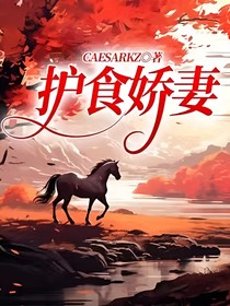 护食娇妻