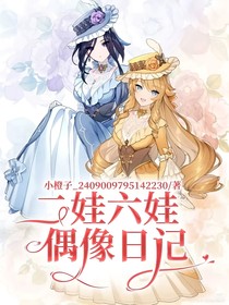 二娃六娃偶像日记