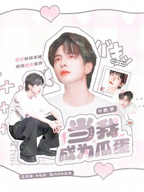 名学：当我成为瓜蛋