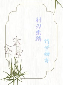利刃出鞘，竹蘭幽香