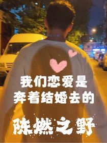 陈燃之野：我们恋爱是奔着结婚去的