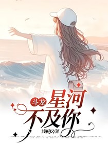 斗龍：星河不及你